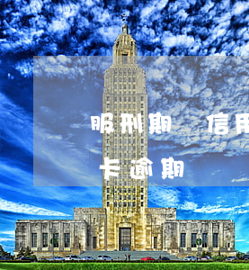 服刑期間信用卡逾期記錄刪掉 服刑期間信用卡逾期記錄刪掉了