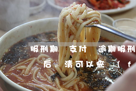 服刑期間支付寶逾期(服刑期間支付寶逾期,出獄后還清可以恢復(fù)征信嗎)