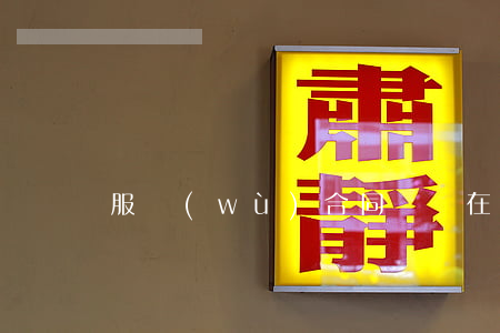 服務(wù)合同糾紛在哪里起訴