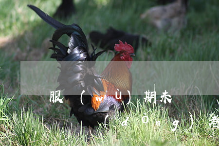 服務(wù)期未滿辭職構(gòu)成違約勞動(dòng)者被告10萬(wàn)違約賠償!