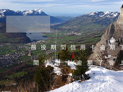 服役期間信用卡逾期了會上征信嗎-服役期間信用卡逾期了會上征信嗎知乎