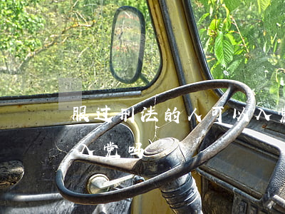 服过刑法的人可以入党吗(曾经服刑人员可以入党吗)