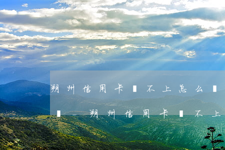 朔州信用卡還不上怎么辦會(huì)判刑嗎-朔州信用卡還不上怎么辦會(huì)判刑嗎知乎