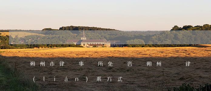 朔州市律師事務所免費咨詢（朔州債務律師聯(lián)系方式）