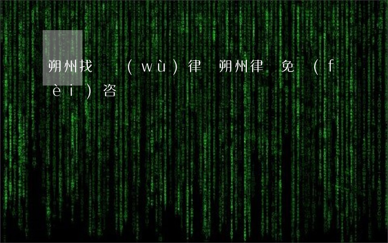 朔州找債務(wù)律師(朔州律師免費(fèi)咨詢)