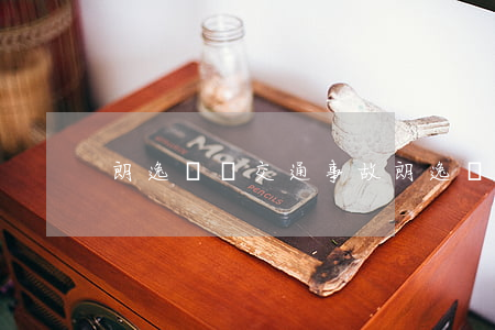 朗逸純電交通事故(朗逸純電交通事故)