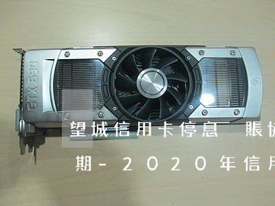 望城信用卡停息掛賬協(xié)商分期幾期-2020年信用卡停息掛賬分期辦理