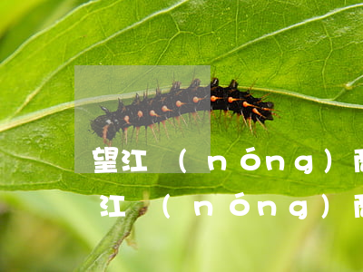 望江農(nóng)商銀行信用卡逾期了 望江農(nóng)商銀行信用卡逾期了怎么辦