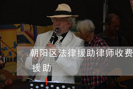 朝阳区法律援助律师收费吗(朝阳区免费法律援助)