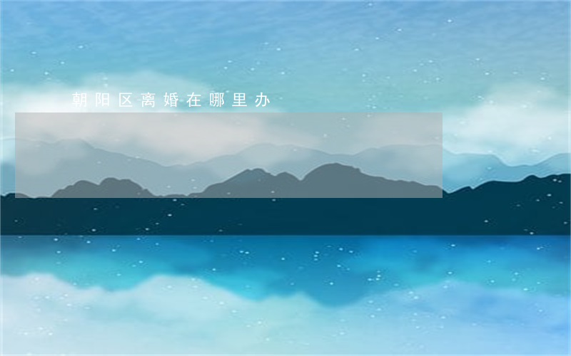朝阳区离婚在哪里办