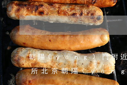 朝陽(yáng)門附近律師事務(wù)所(北京朝陽(yáng)律師事務(wù)所電話號(hào)碼)