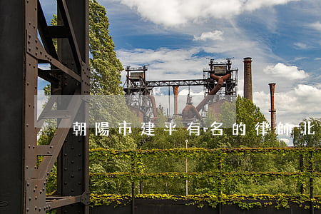 朝陽市建平有名的律師(北京朝陽律師)