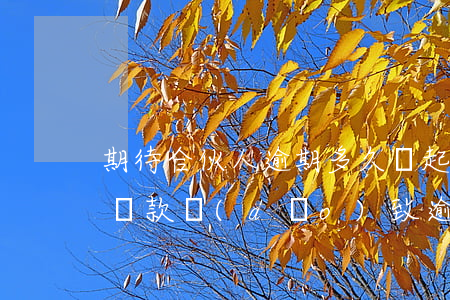 期待合伙人逾期多久會起訴(期待合伙人無法還款導(dǎo)致逾期)