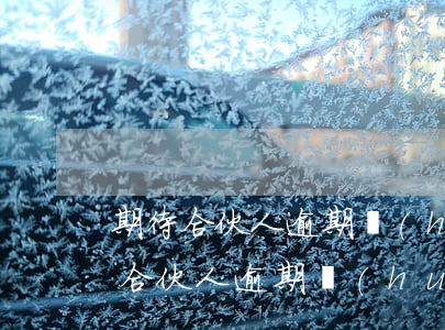 期待合伙人逾期會(huì)被起訴嗎(期待合伙人逾期會(huì)被起訴嗎)