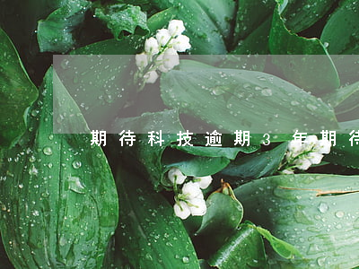 期待科技逾期3年（期待科技逾期起诉）