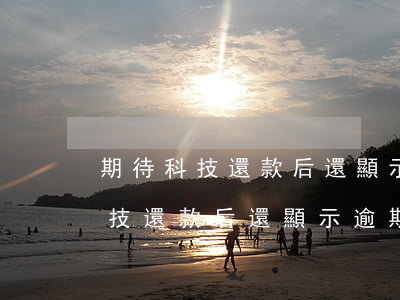 期待科技還款后還顯示逾期怎么辦-期待科技還款后還顯示逾期怎么辦呢