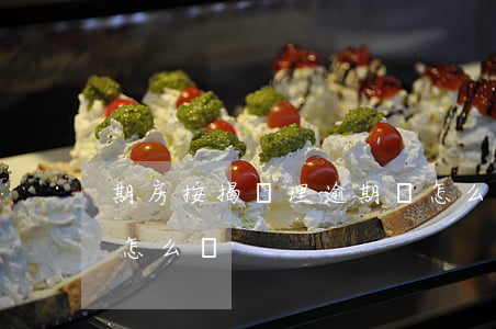 期房按揭辦理逾期該怎么辦-期房貸款逾期怎么辦