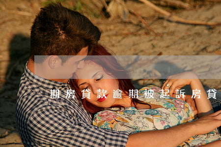期房貸款逾期被起訴（房貸逾期7次被起訴）