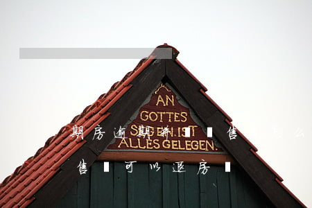 期房逾期并沒預售證怎么申請退房-沒有預售證可以退房嗎