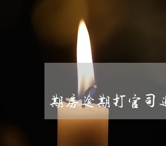 期房逾期打官司退房(期房逾期打官司退房)