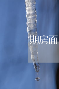 期房面積誤差如何應(yīng)對