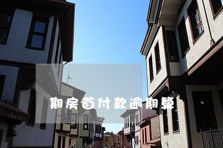 期房首付款逾期算違約嗎