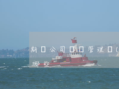 期貨公司資產管理業(yè)務試點辦法有哪些