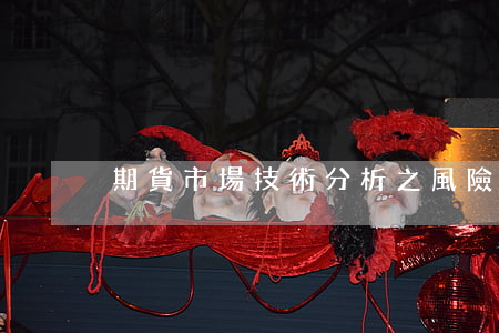期貨市場技術分析之風險管理 3