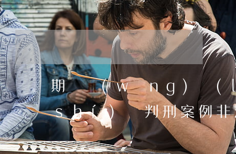 期貨網(wǎng)絡(luò)詐騙實(shí)際判刑案例(非法期貨詐騙)