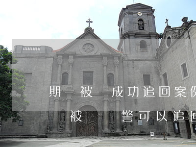 期貨被騙成功追回案例(不正規(guī)期貨被騙報警可以追回來嗎)
