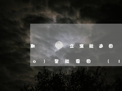 期貨詐騙立案能追回嗎(炒期貨被騙報(bào)警能要回來(lái)嗎)