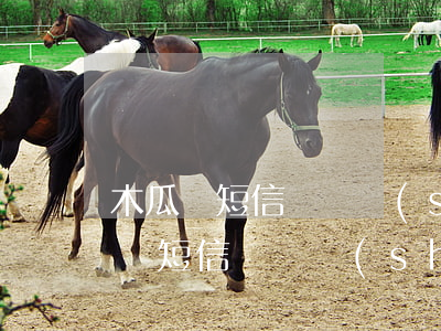 木瓜貸短信詐騙說(shuō)我逾期 木瓜貸短信詐騙說(shuō)我逾期,我沒(méi)借過(guò)