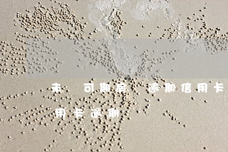未來可期房貸逾期信用卡逾期(有房貸之后信用卡逾期)