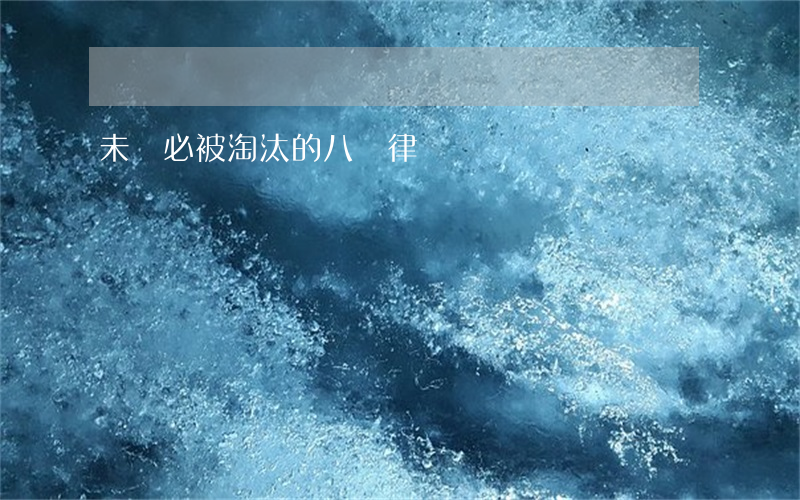 未來必被淘汰的八種律師