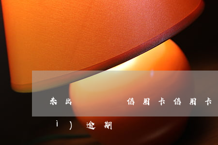 未出賬單還信用卡（信用卡未出賬單會(huì)逾期嗎）