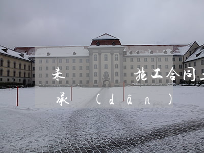 未參與簽訂施工合同，土地方是否需對工程款承擔(dān)連帶責(zé)任？