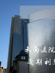 未向法院申請(qǐng)執(zhí)行逾期利息的后果-未向法院申請(qǐng)執(zhí)行逾期利息的后果是什么