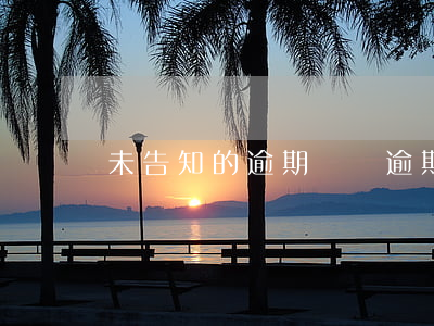 未告知的逾期賠償(逾期未償還)