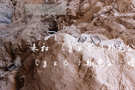 未和國(guó)外老公離婚合法嗎(未和國(guó)外老公離婚合法嗎)