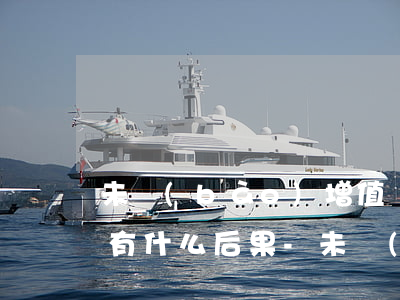 未報(bào)增值稅逾期一個(gè)月有什么后果-未報(bào)增值稅逾期一個(gè)月有什么后果嗎
