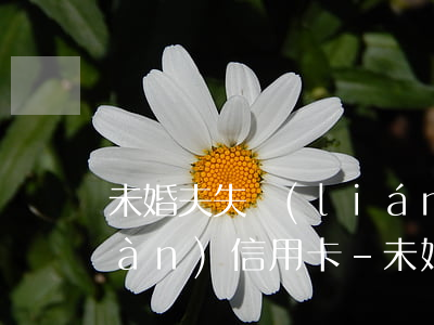 未婚夫失聯(lián)還欠七十多萬(wàn)信用卡-未婚夫欠債10萬(wàn)還能結(jié)婚嗎