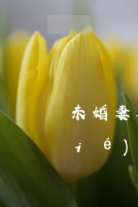 未婚妻欠信用卡-女的欠信用卡然后結(jié)婚
