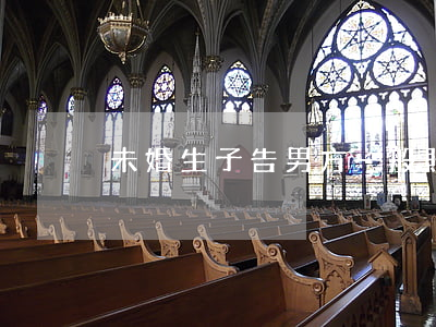 未婚生子告男方一般賠多少錢