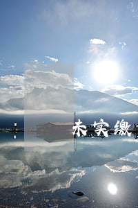 未实缴出资股东的对外法律责任