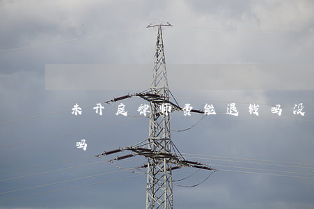 未开庭律师费能退钱吗(没有开庭律师费能退吗)