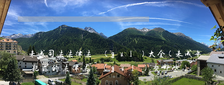 未成司法法律法規(guī)大全(未成年犯罪的法律法規(guī)有哪些)