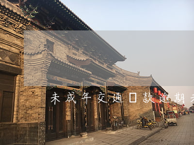 未成年交通罰款逾期未交怎么辦