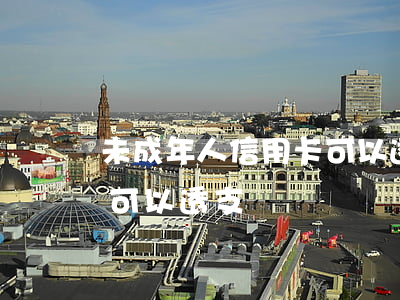 未成年人信用卡可以透支嗎(未成年人信用卡可以透支嗎)