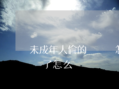 未成年人偷的沒錢還怎么辦(未成年在外面沒錢了怎么辦)