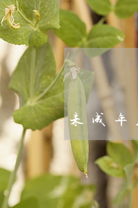 未成年人可以向法院申訴嗎(能起訴未成年么)